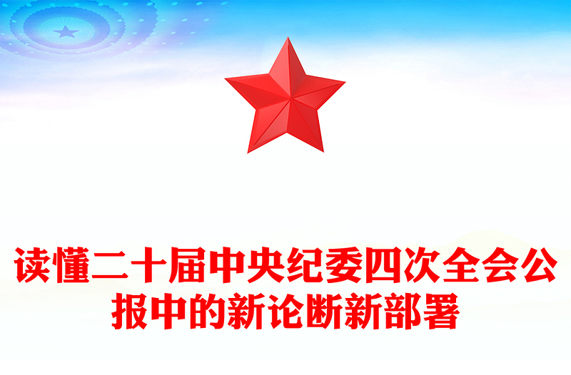 通用一文读懂二十届中央纪委四次全会公报中的新论断新部署PPT课件(讲稿)