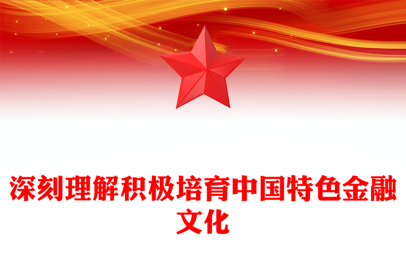 优质深入理解积极培育中国特色金融文化PPT党政风学习教育党课课件模板(讲稿)