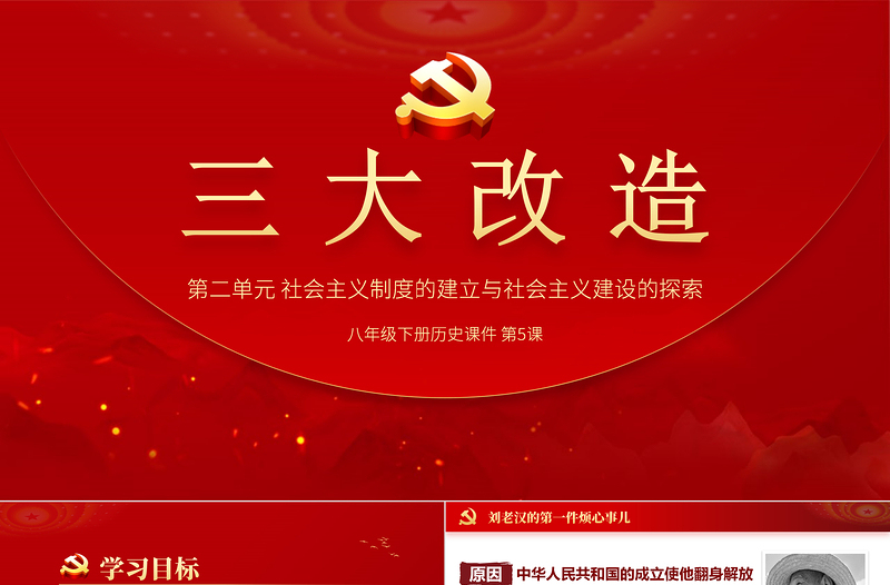 红色庄严三大改造PPT传统中国风对农业手工业和资本主义工商业进行的社会主义改造历史学习课件