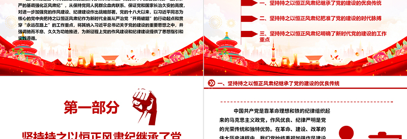 精品久久为功地保持正风肃纪ppt大气精美风深入学习贯彻习近平新时代党建思想党组织党支部党员学习培训党课