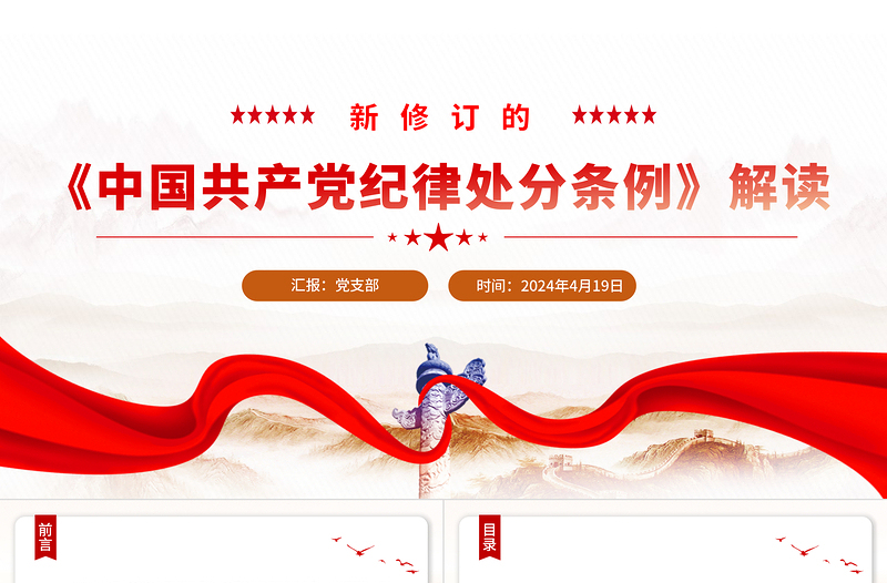 党纪学习教育PPT简洁精美新修订的《中国共产党纪律处分条例》解读