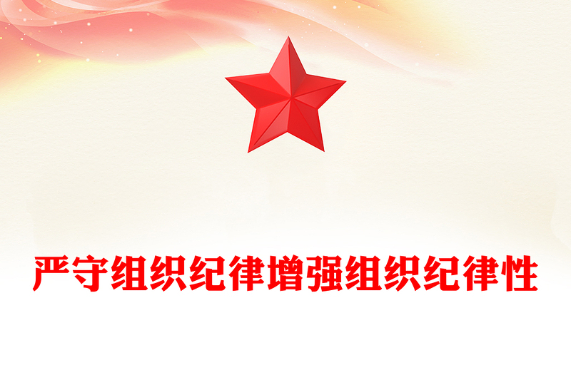 精选严守组织纪律增强组织纪律性PPT六大纪律党纪学习党课(讲稿)
