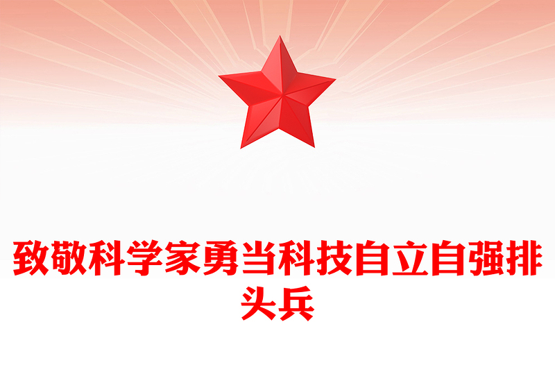 精选第八个科技工作者日PPT致敬科学家勇当科技自立自强排头兵课件(讲稿)