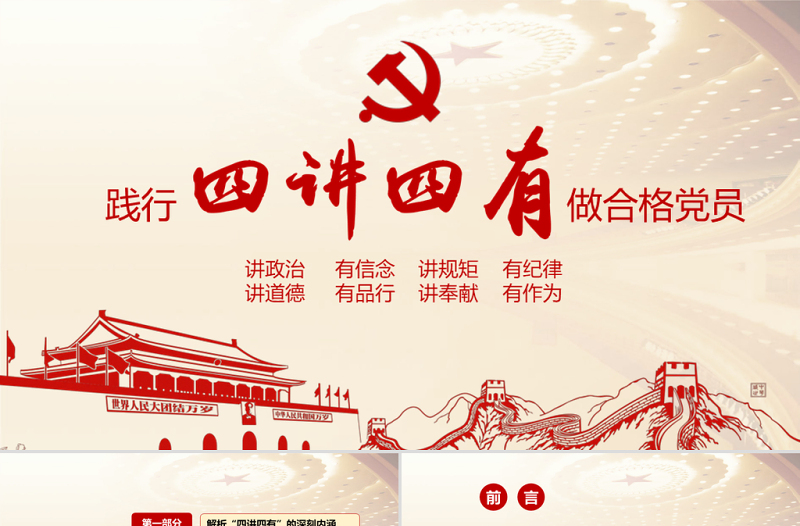 大气简洁微党课四讲四有学习教育党课PPT模板