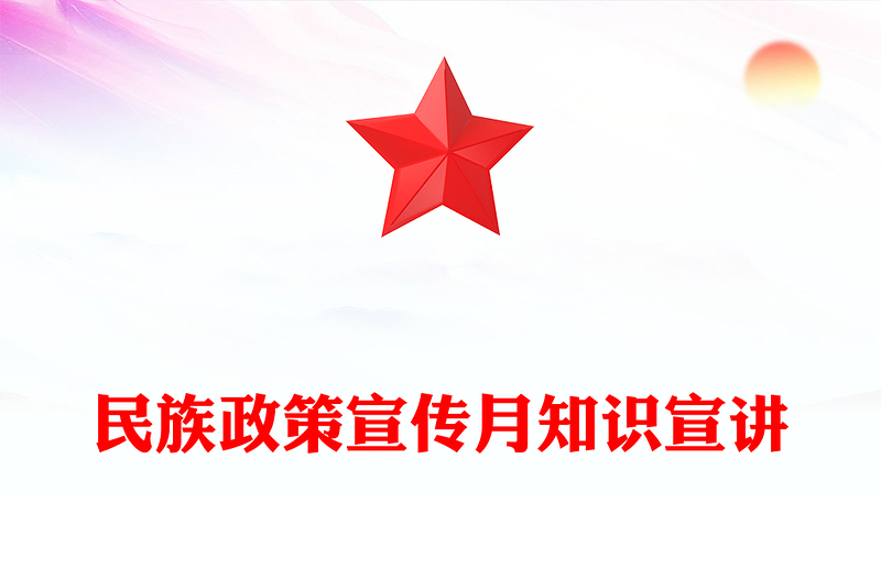 全新民族政策宣传月PPT全面推进中华民族共同体建设党课(讲稿)