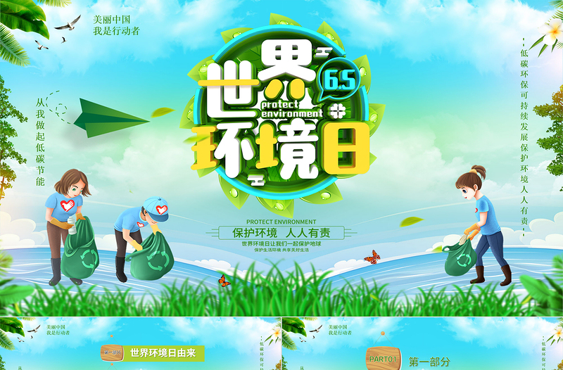精美时尚绿色环保世界环境日保护环境我是行动者PPT课件