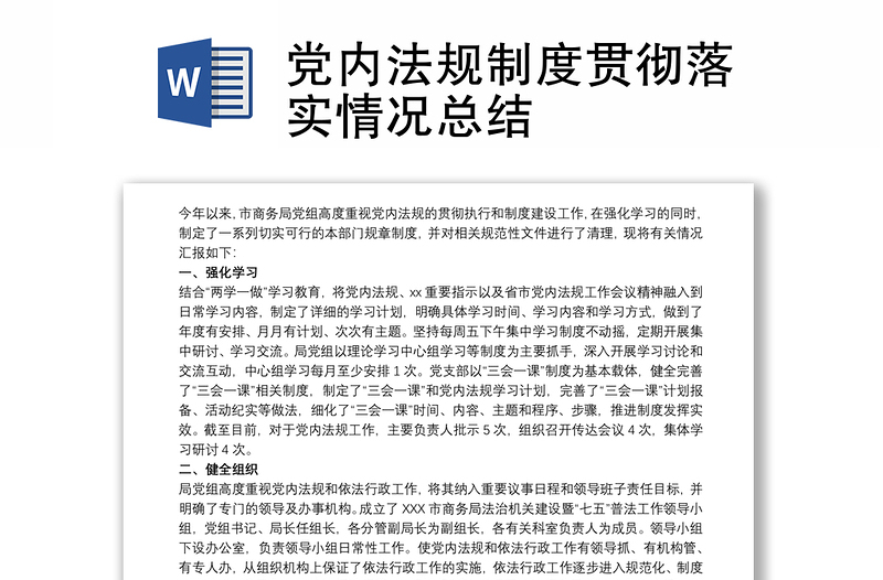 优秀党内法规制度贯彻落实情况总结