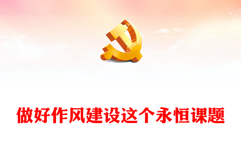 精品做好作风建设这个永恒课题PPT红色党政风以实际行动迎接党的二十大胜利召开专题党课课(讲稿)
