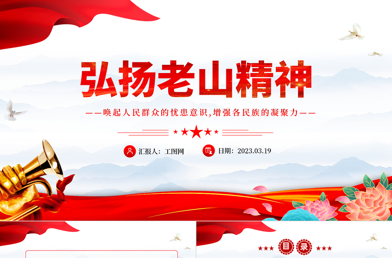 红色精美弘扬老山精神PPT简洁党建风唤起人民群众的忧患意识增强各民族的凝聚力党员学习党课课件