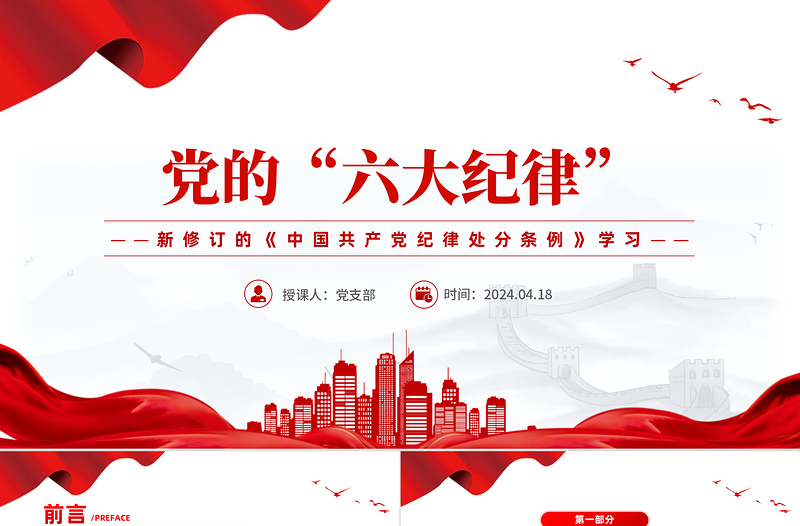 学习新修订的《中国共产党纪律处分条例》PPT简洁创意党的六大纪律课件