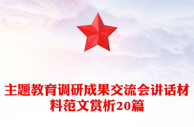 实用主题教育调研成果交流会讲话材料范文赏析20篇