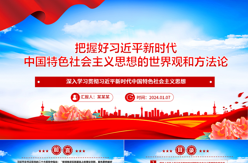 2025认真领会习近平新时代中国特色社会主义思想的世界观和方法论ppt大气经典习近平思想专题党课