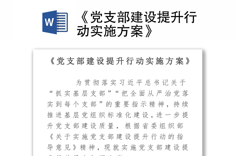 全新《党支部建设提升行动实施方案》
