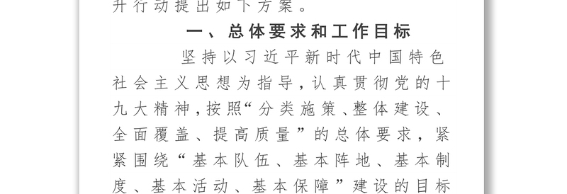 全新《党支部建设提升行动实施方案》