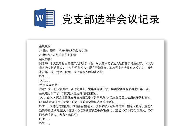 通用党支部选举会议记录