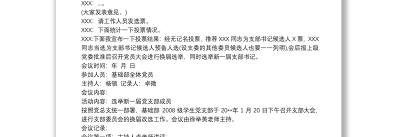 通用党支部选举会议记录