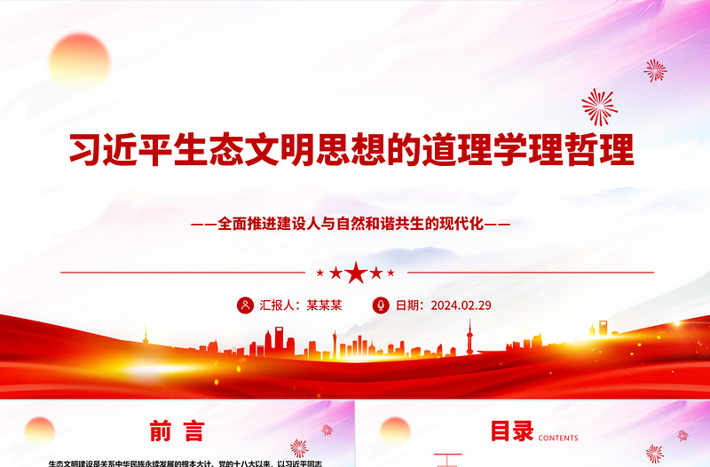 大气简洁学习领会习近平生态文明思想的道理学理哲理ppt大气华美全面推进建设人与自然和谐共生的现代化微课件