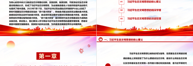 大气简洁学习领会习近平生态文明思想的道理学理哲理ppt大气华美全面推进建设人与自然和谐共生的现代化微课件