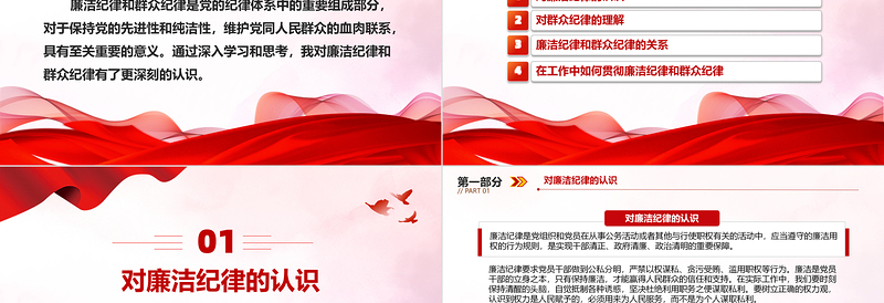 大气精美廉洁纪律和群众纪律的交流研讨PPT微党课模板