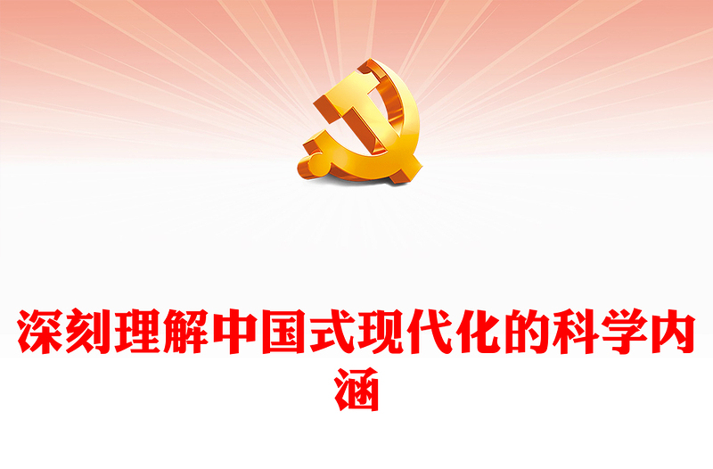 优质深刻理解中国式现代化的科学内涵(讲稿)