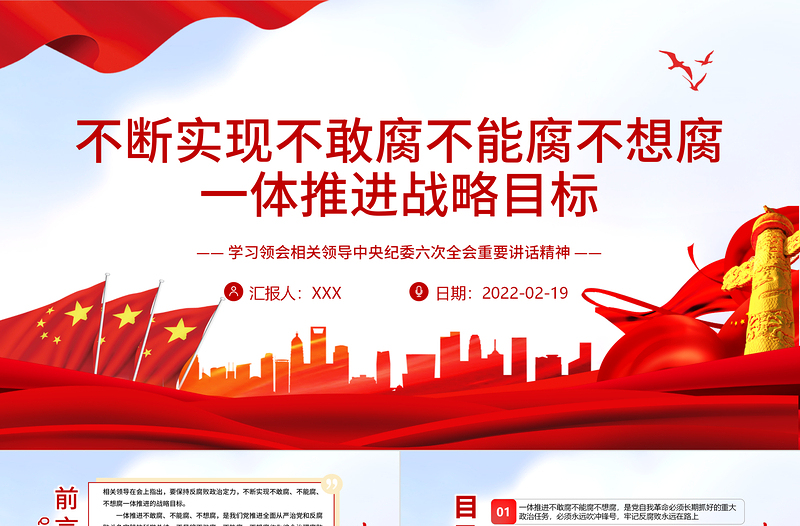 红色经典不断实现不敢腐不能腐不想腐一体推进战略目标PPT红色大气党员干部学习领会相关领导中央纪委六次全会重要讲话精神专题党课课件模板