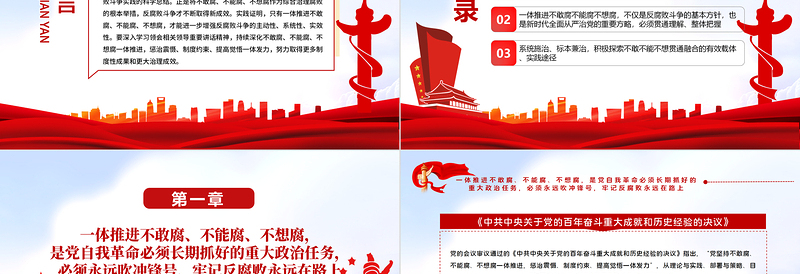 红色经典不断实现不敢腐不能腐不想腐一体推进战略目标PPT红色大气党员干部学习领会相关领导中央纪委六次全会重要讲话精神专题党课课件模板