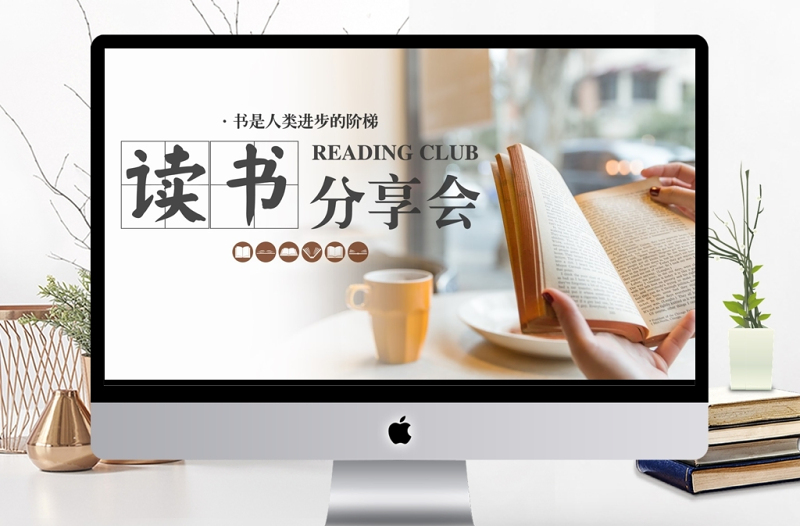 精美时尚简约读书分享会主题活动PPT模板