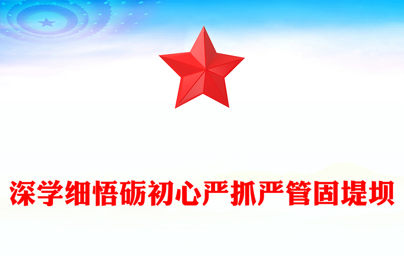 全新深学细悟砺初心严抓严管固堤坝PPT党的作风建设微党课(讲稿)