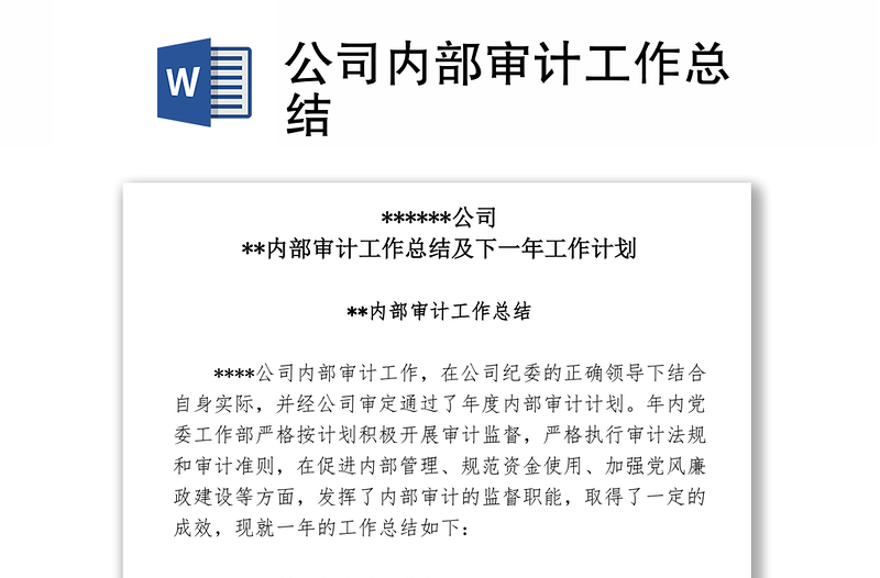 优秀公司内部审计工作总结