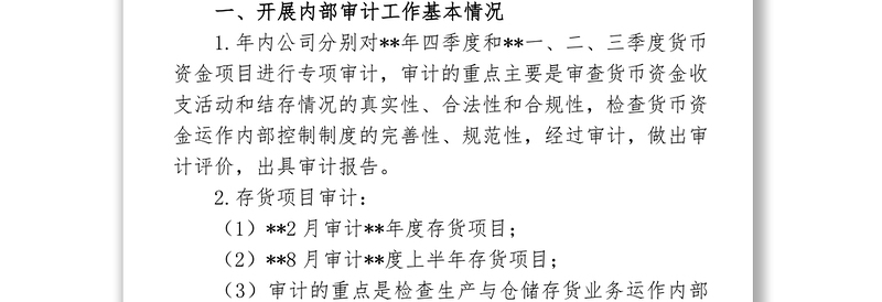 优秀公司内部审计工作总结