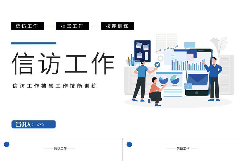 简约时尚信访工作PPT信访工作技能训练课件模板