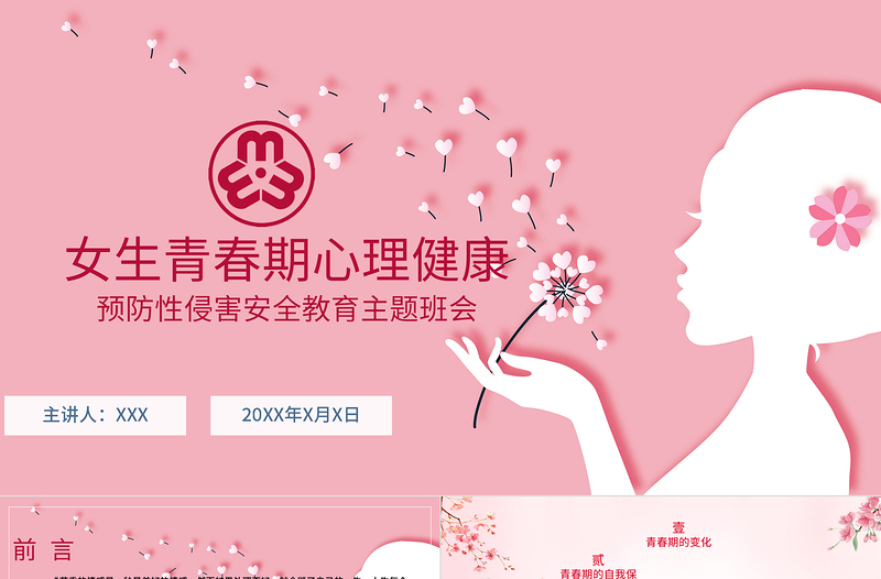大气精美粉色温馨女生青春期心理健康预防性侵害安全主题教育班会