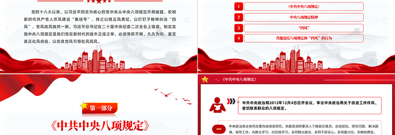 纠治“四风”PPT红色简洁四风八规微党课