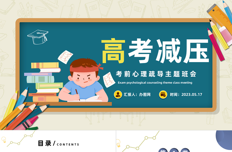 高考心理减压PPT卡通风考前心理疏导主题班会课件模板下载
