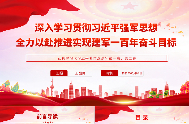 深入学习贯彻习近平强军思想全力以赴推进实现建军一百年奋斗目标PPT党建风认真学习《习近平著作选读》第一卷、第二卷专题党课课件