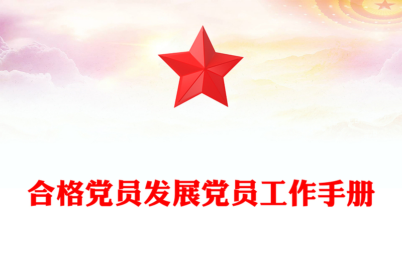 优秀合格党员发展党员工作手册