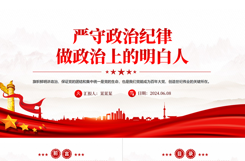 精品党员干部思想教育PPT创意精美2024年严守政治纪律做政治上的明白人党课下载
