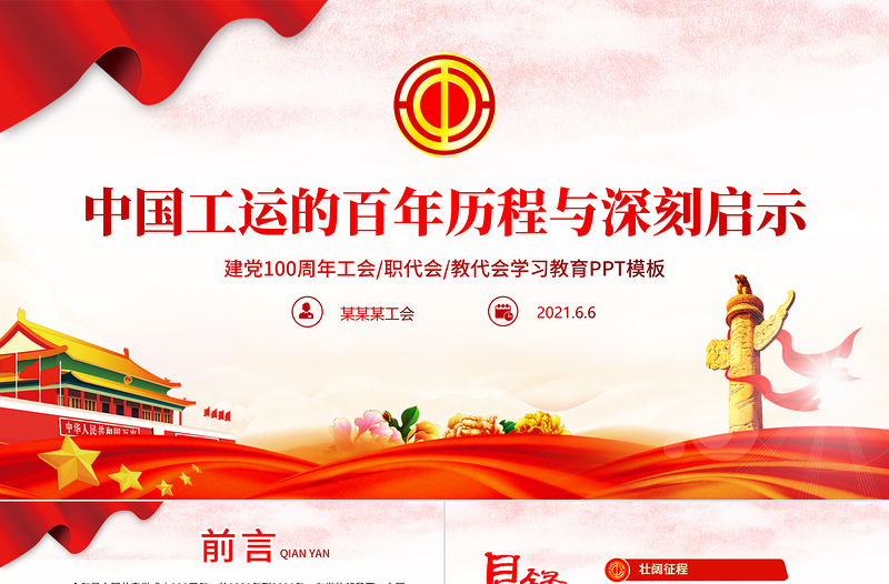 中国工运的百年历程与深刻启示PPT红色党政风红色大气建党100周年工会党课课件