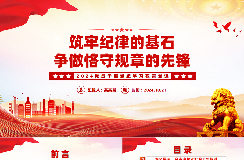 红色创意筑牢纪律的基石争做恪守规章的先锋PPT微党课课件