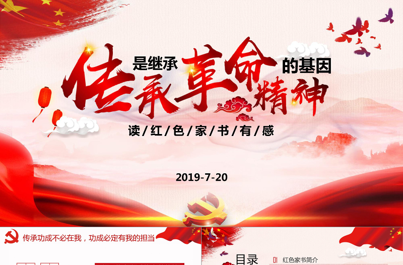 大气时尚大气水墨风红色家书读后感传承是继承革命精神的基因党课ppt