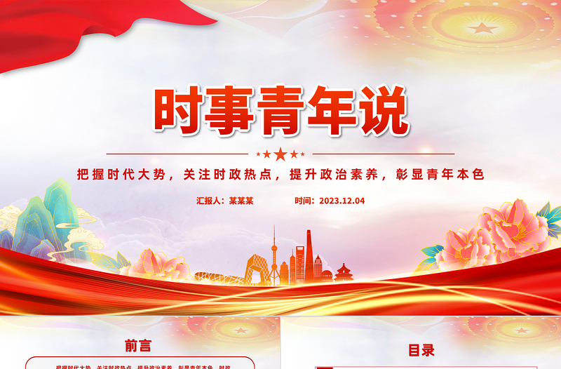 极简风把握时代大势关注时政热点提升政治素质彰显青年本色PPT时事青年说思政课