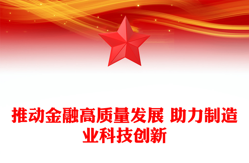 精品金融高质量发展驱动制造业科技创新ppt红蓝经典2023中央经济工作会议微党课(讲稿)