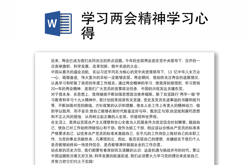 优质学习两会精神学习心得