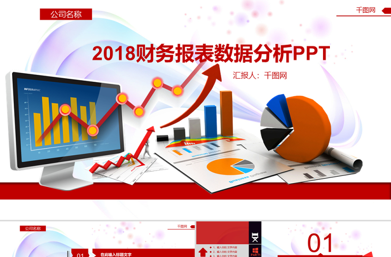 精美财务报表数据分析PPT