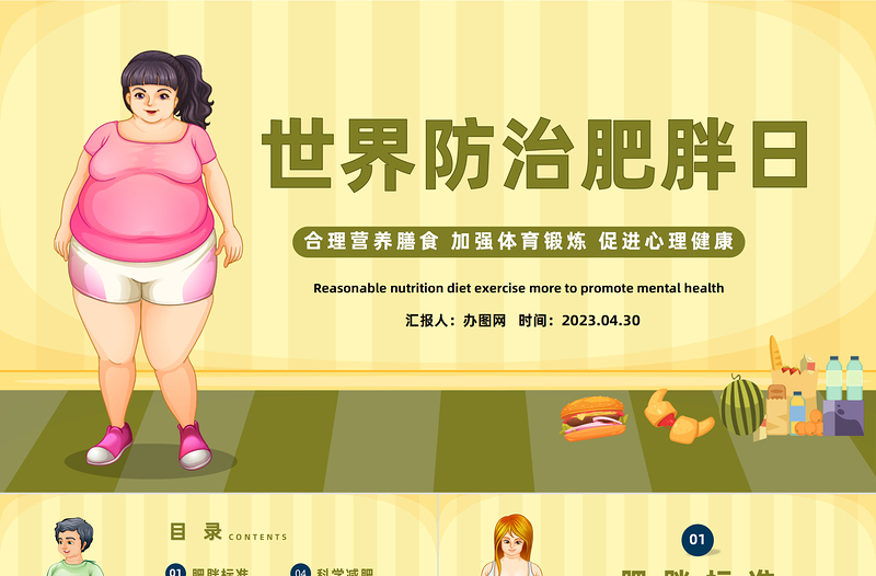 世界防治肥胖日PPT卡通风合理营养膳食世界防治肥胖日知识宣讲课件模板