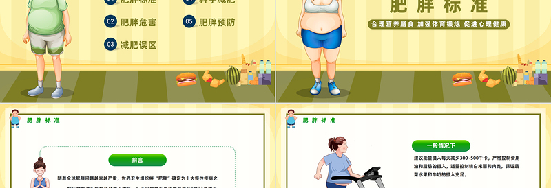 世界防治肥胖日PPT卡通风合理营养膳食世界防治肥胖日知识宣讲课件模板