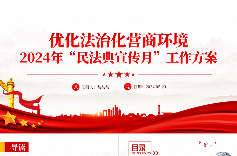 简洁大气优化法治化营商环境2024年民法典宣传月工作方案PPT下载
