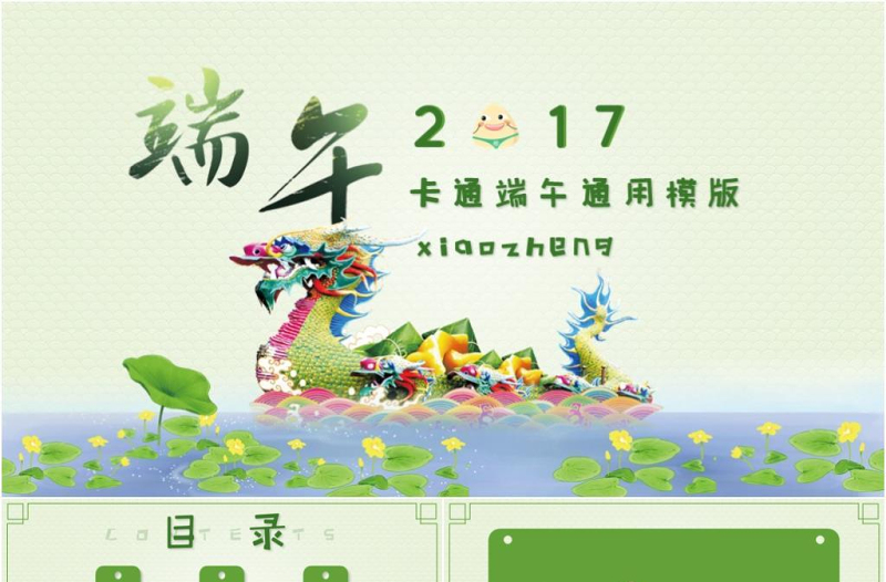精美时尚端午卡通儿童双节亲子活动快乐成长课件