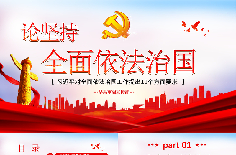 大气时尚全面依法治国习近平对全面依法知国工作提出的十一个方面要求ppt