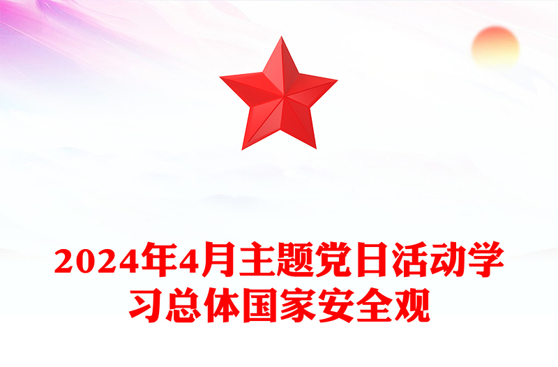 优质4月份主题党日活动PPT党建风学习总体国家安全观党课课件(讲稿)